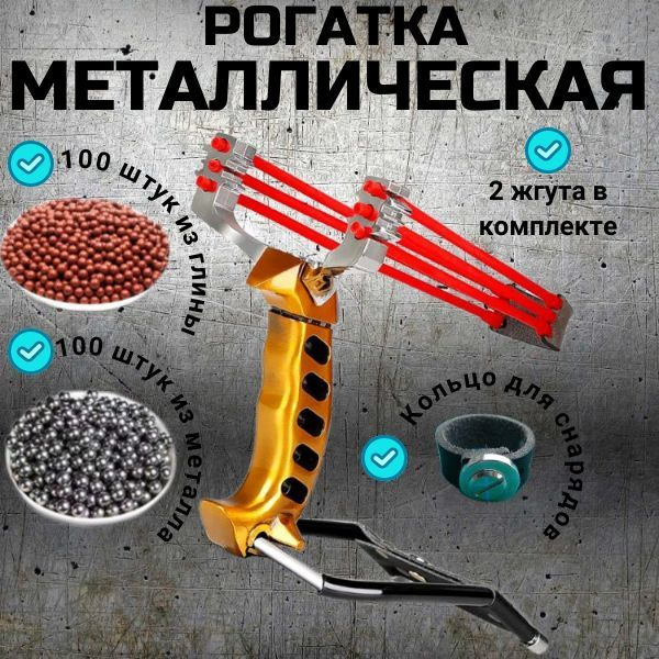 Рогатка для охоты и рыбалки мощная + тройные жгуты, шарики из металла и ...