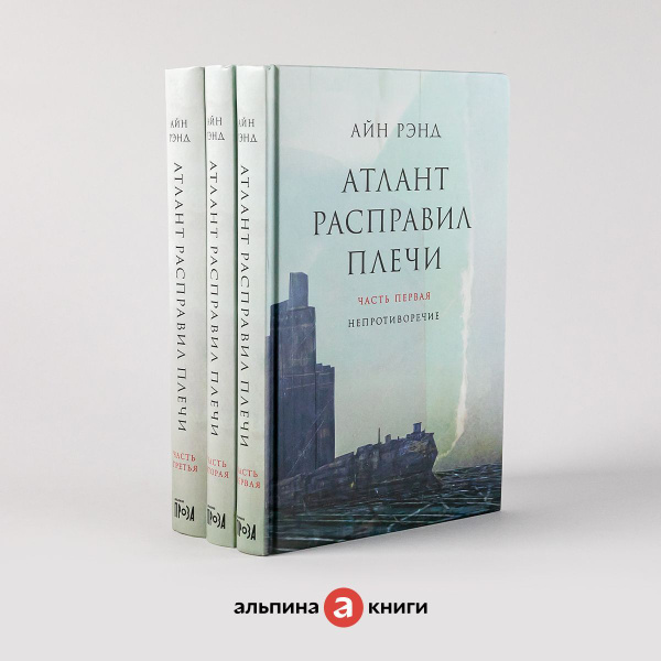 Атлант расправил плечи | Рэнд Айн - купить с доставкой по выгодным ...