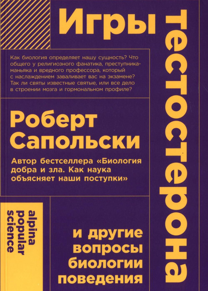 Игры тестостерона и другие вопросы биологии поведения. (обл ...