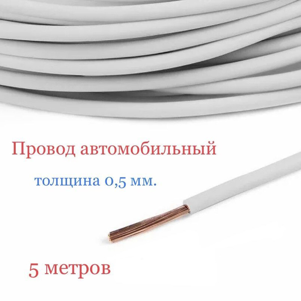 Провод автомобильный (один контакт) 0,5 мм, многожильный, 5метров, ПА0 ...