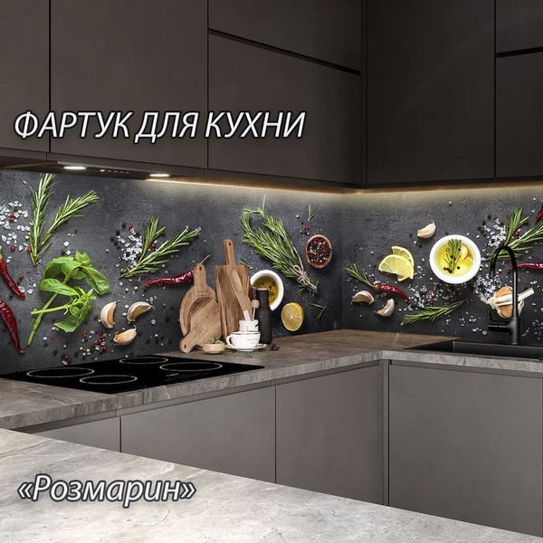 Фартук для кухни "Розмарин" 3000*600*1,5мм из АБС пластика. Кухонный ...