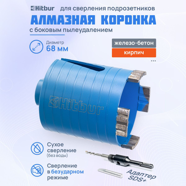 Алмазная коронка по бетону для подрозетников 68 мм Hitbur с держателем ...