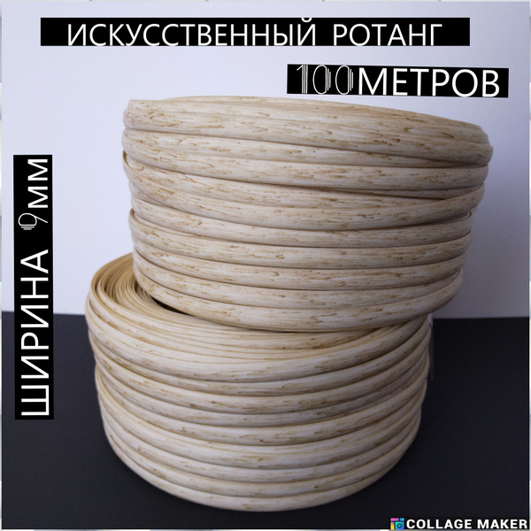 Ротанг искусственный для плетения Ozon