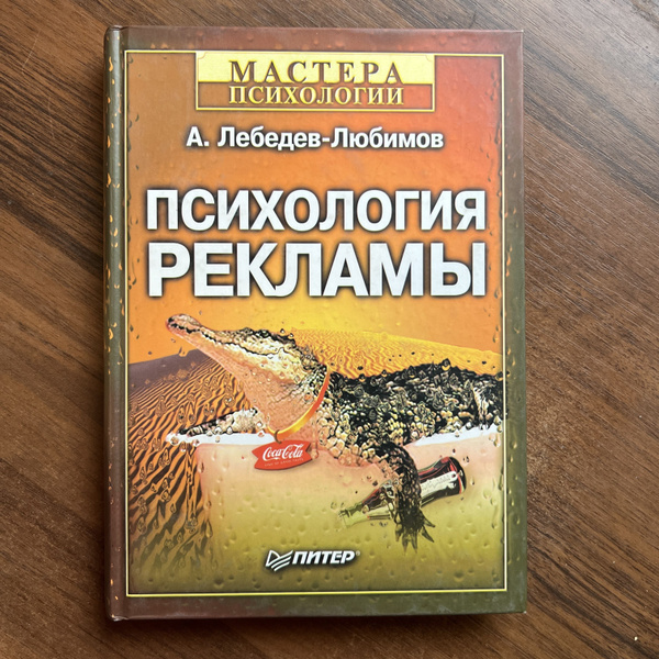 Психология рекламы | Лебедев-Любимов Александр Николаевич - купить с ...