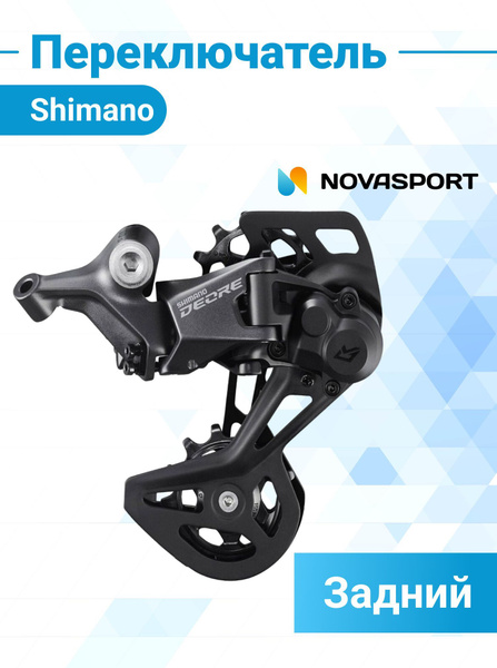 Переключатель скоростей задний для велосипеда Shimano Deore M5130 GS 10 ...