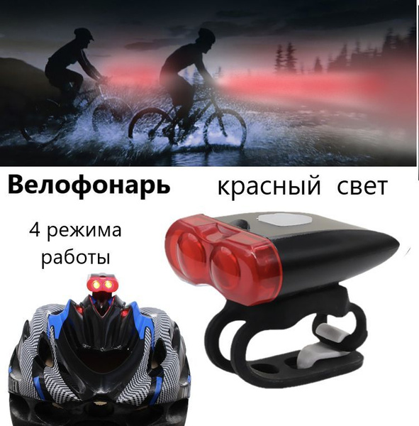 Велосипедный фонарик, фонарик на шлем, 4 варианта режима освещения ...