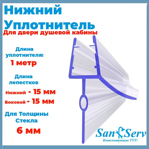 Нижний уплотнитель для стекла двери душевой кабины длиной 1 м для ...
