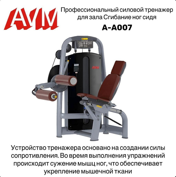 Профессиональный силовой тренажер для зала Сгибание ног сидя AVM A-A007 ...