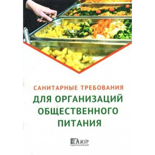 Правила Оказания Услуг Общественного Питания Купить