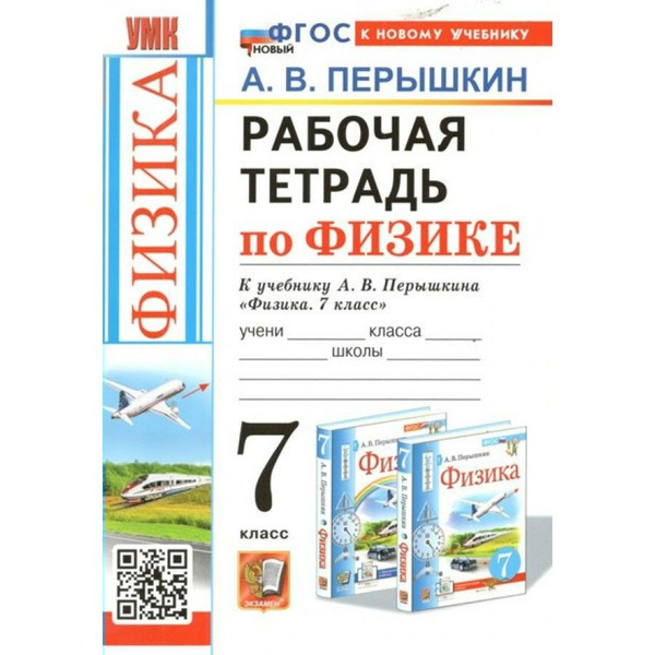 Физика 7 класс. Рабочая тетрадь к новому учебнику А. В. Перышкина. 2024 ...