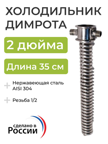 Холодильник Димрота 2 дюйма, 35 см (резьба 1/2) - купить с доставкой по ...