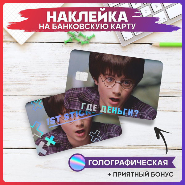 Наклейки на карту банковскую Фразы v13 - купить с доставкой по выгодным ...