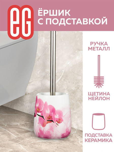 Ершик для унитаза EG Еврогарант, розовый, 1 шт - купить по выгодной ...