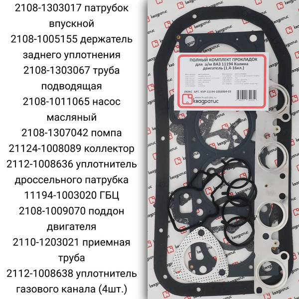 Набор прокладок ДВС 1119 (люкс) 1,4 16V Квадратис