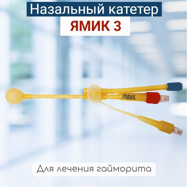 Назальный катетер (Синус-катетер) ЯМИК-3 для лечения различных форм ...