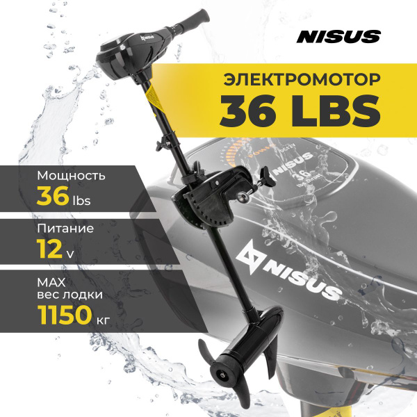Электромотор для лодки 36 LBS NISUS - купить по выгодной цене в ...