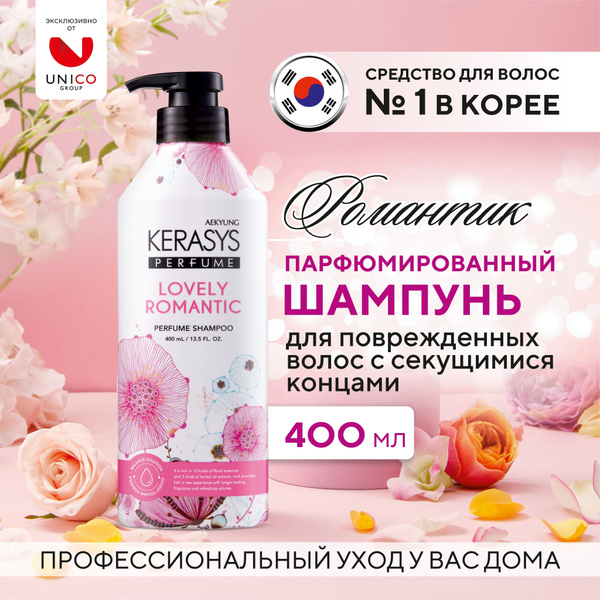 Kerasys lovely & romantic парфюмированный шампунь 400 мл, Корея. С ...