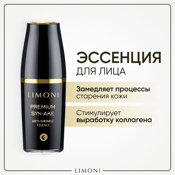 LIMONI Эссенция для лица антивозрастная со змеиным пептидом Premium Syn ...