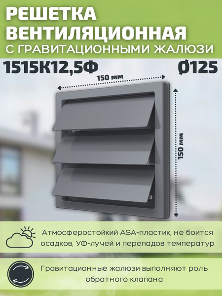 Вентиляционная решетка 150х150/125 наружная с жалюзи и фланцем 1515К12 ...