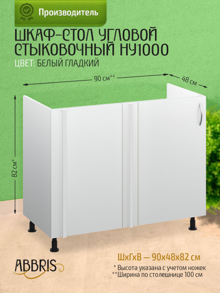 Кухонный модуль напольный 90х48х82 см, шкаф стол угловой стыковочный ...