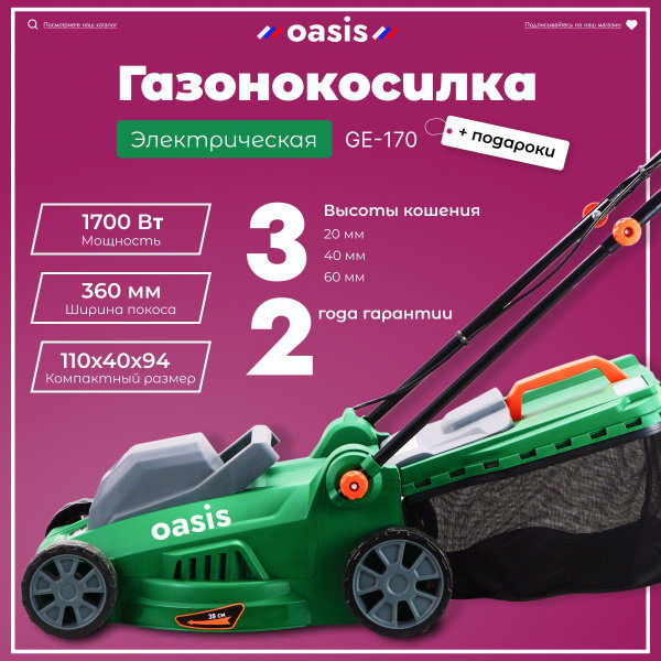 Газонокосилка электрическая садовая для травы и газона, Oasis GE-170 ...