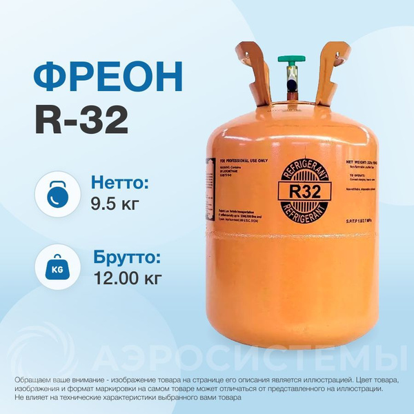 Фреон R32, баллон 9,5 кг - купить с доставкой по выгодным ценам в ...