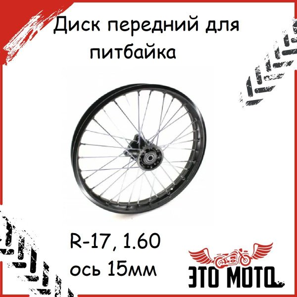 Обод передний 17"(колесо,диск) в сборе (1,60-R17 d-15mm) стальной для ...