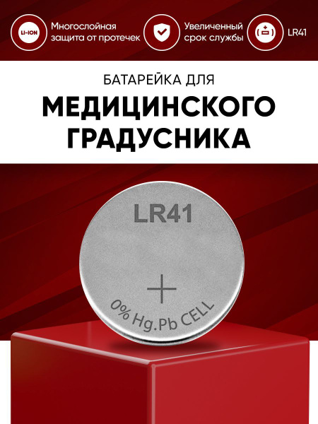Батарейка lr41 (ag3) для градусника цифрового медицинского для ...