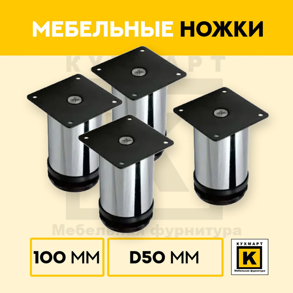 Ножки для мебели 100мм