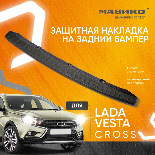 Накладка заднего бампера Лада Веста Кросс / Веста СВ Кросс, LADA Vesta ...