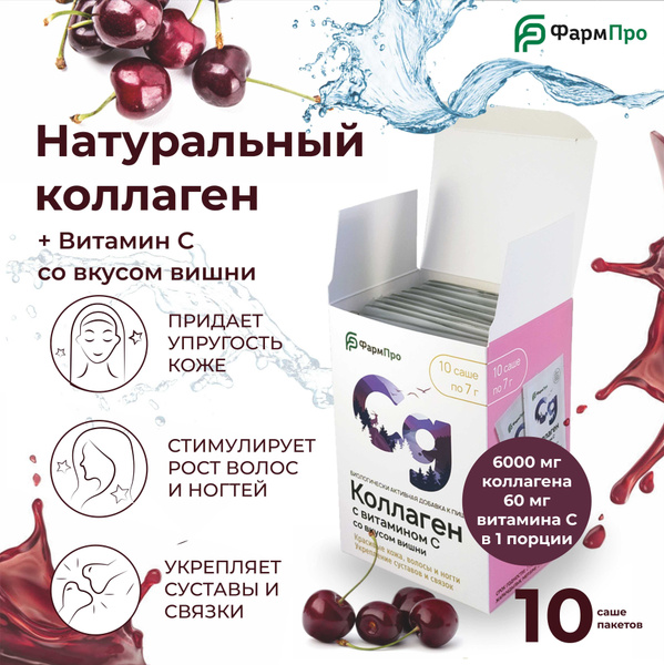Коллаген с витамином С со вкусом вишни, для красоты кожи , волос и ...