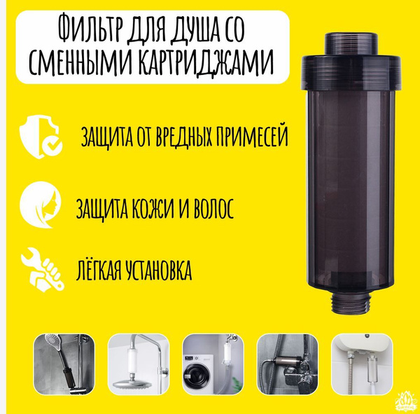 Фильтр для воды, душа, крана защита от вредных примесей, ржавчины ...