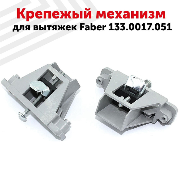 Крепежный механизм (держатель, кронштейн) для вытяжки Faber 133.0017. ...