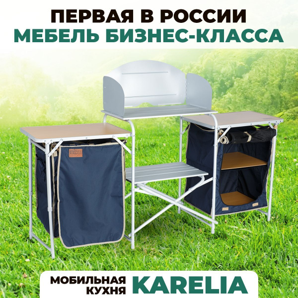 Мобильная походная кухня Camping World Karelia, кухня туристическая ...