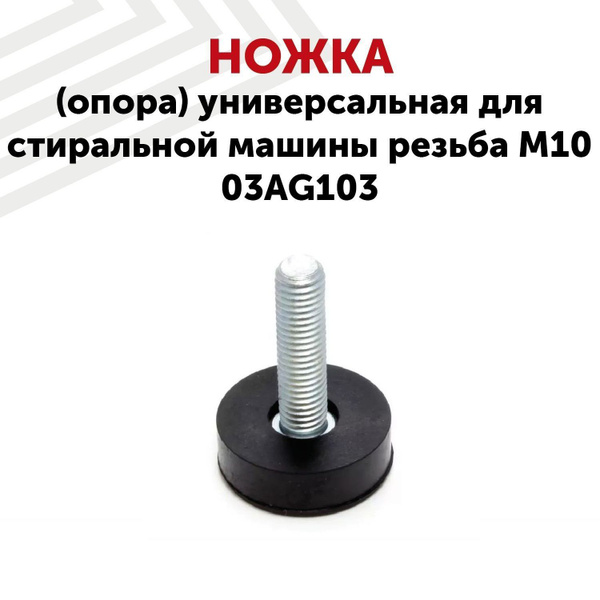 Ножка (опора) универсальная Batme для стиральной машины резьба M10 ...