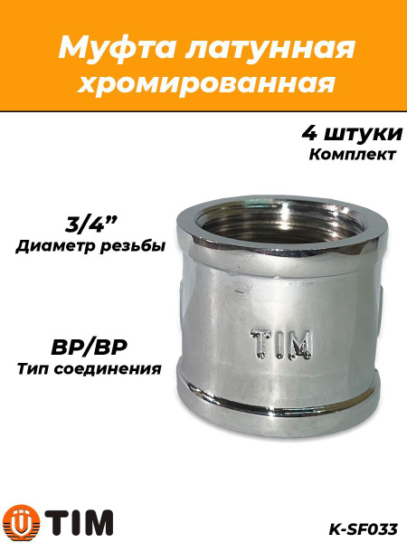 Муфта латунная резьбовая TIM - 3/4" (хромированная, 4шт), K-SF033-4 ...