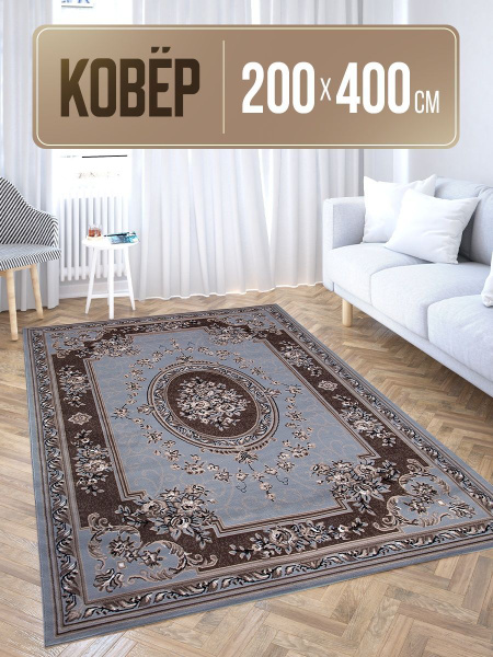 Ковер палас_1, 400х купить c доставкой на OZON по низкой цене (1038965471)