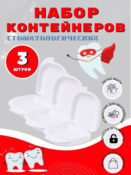 Футляр стоматологический, контейнер для ортодонтических зубных ...