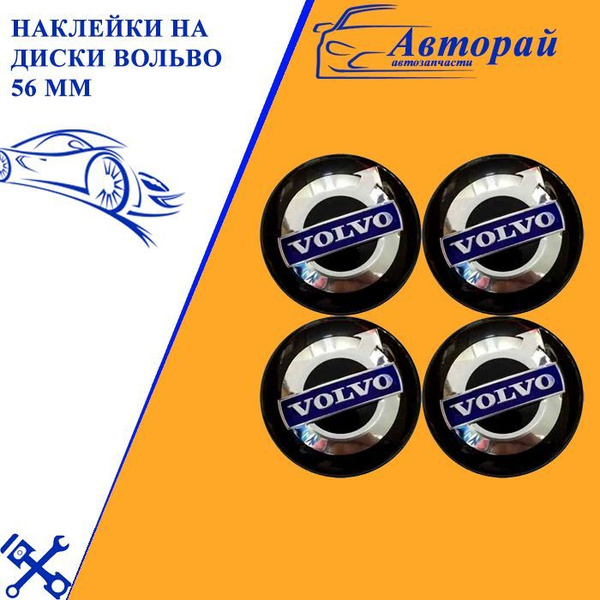 Наклейки на диски Вольво 56 мм сфера черные с синим 4 шт / Стикеры на ...