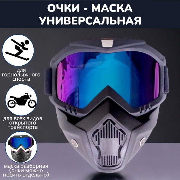 Очки маска универсальная разборная / Мотоочки / Горнолыжные очки-маска ...