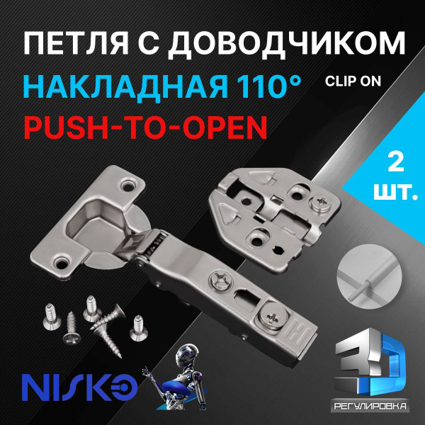 Петля мебельная NISKO накладная Push-to-Open с доводчиком soft close ...