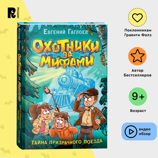 Гаглоев Евгений. Охотники за мифами. Книга 2. Тайна призрачного поезда ...