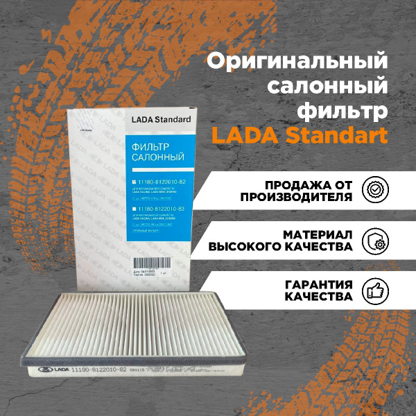 LADA Фильтр салонный Пылевой арт. 11180812201082, 1 шт. купить на OZON ...