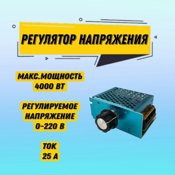 Регулятор напряжения 4000 Вт, контроллер скорости двигателя, плавный ...