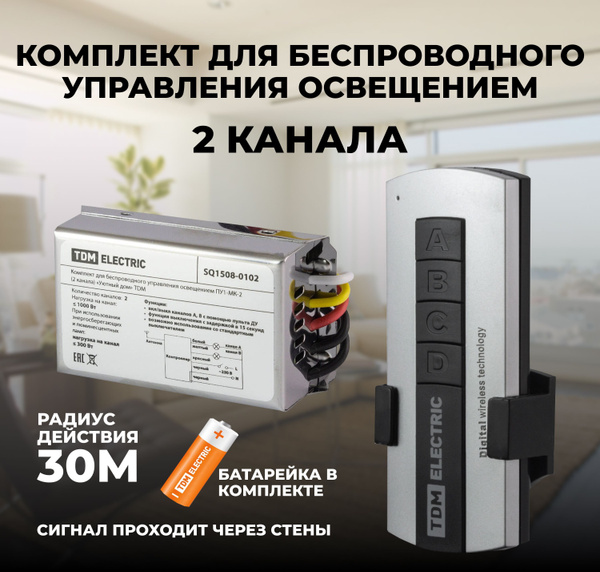 Пульт для управления светом 2 канала с контроллером - купить с ...