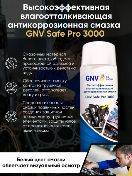 Смазка Высокоэффективная влагоотталкивающая антикоррозионная GNV Safe ...