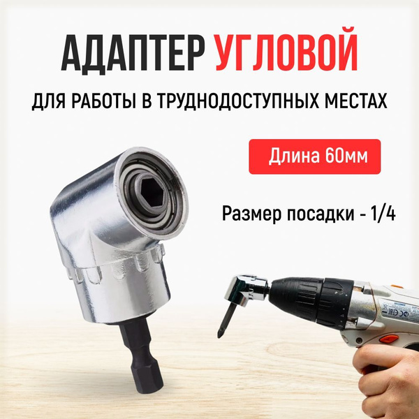 Держатель для бит Сам соберу Адаптер угловой, 1/4" - купить по низким ...