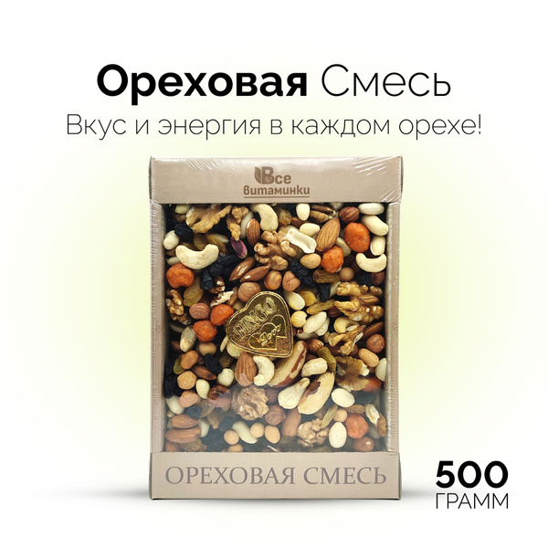Ореховая смесь, коктейль из сухофруктов и орехов 500г / ВсеВитаминки ...