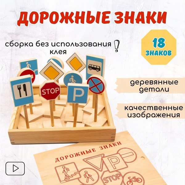Игровой набор Дорожные знаки. 18 знаков в комплекте. Сборка без клея ...