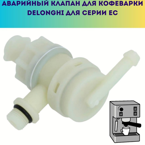Аварийный (обратный) клапан давления для кофеварки DeLonghi серий EC ...